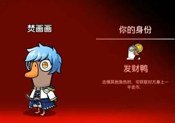 鹅鸭杀手游一起发财鸭模式怎么玩,鹅鸭杀手游一起发财鸭,鹅鸭杀手游