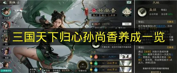 三国天下归心孙尚香怎么培养,三国天下归心孙尚香怎么搭配,三国天下归心