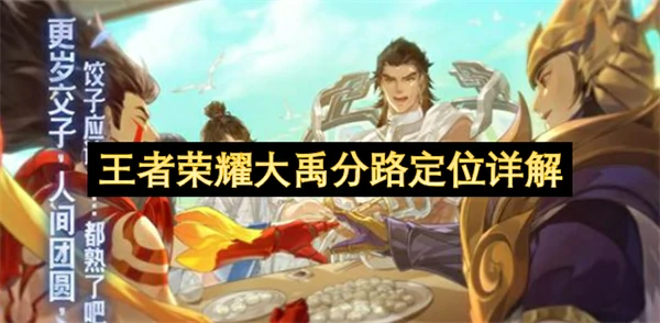 王者荣耀大禹是什么职业,王者荣耀大禹怎么玩,王者荣耀,王者荣耀