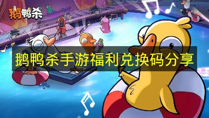 鹅鸭杀手游兑换码有什么,鹅鸭杀手游兑换码奖励,鹅鸭杀手游