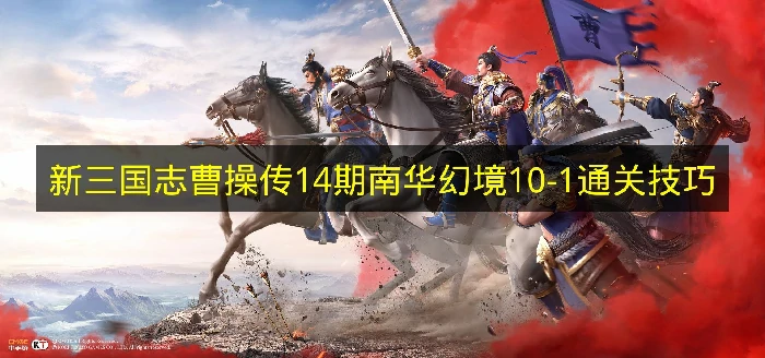 新三国志曹操传14期南华幻境10-1怎么过,新三国志曹操传南华幻境