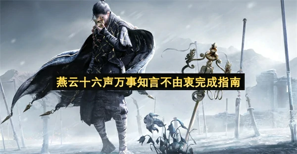 燕云十六声万事知言不由衷怎么做,燕云十六声万事知言不由衷攻略,燕云十六声,燕云十六声