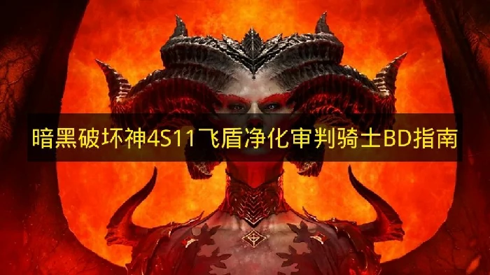 暗黑破坏神4S11飞盾净化审判骑士构筑分享,暗黑破坏神4S11飞盾净化审判骑士怎么玩,暗黑破坏神4