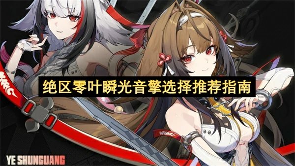 绝区零叶瞬光专武值得抽吗,绝区零叶瞬光音擎怎么选,绝区零,绝区零