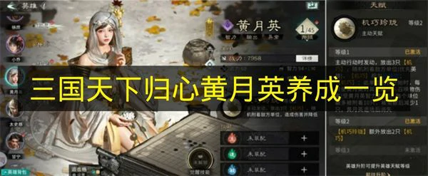 三国天下归心黄月英怎么培养,三国天下归心黄月英怎么搭配,三国天下归心