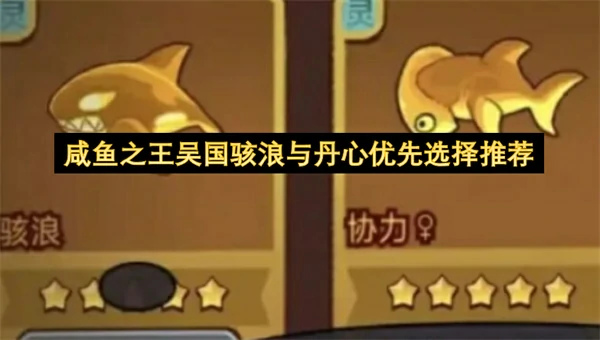 咸鱼之王吴国骇浪与丹心怎么选,咸鱼之王吴国骇浪与丹心选择推荐,咸鱼之王