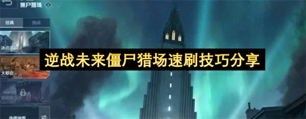 逆战未来僵尸猎场武器推荐,逆战未来僵尸猎场怎么玩,逆战未来,逆战