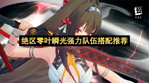 绝区零叶瞬光配队攻略,绝区零叶瞬光队友有谁,绝区零,绝区零