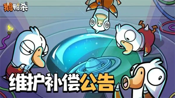 鹅鸭杀手游1月7日维护补偿内容有哪些,鹅鸭杀手游1月7日维护公告,鹅鸭杀手游