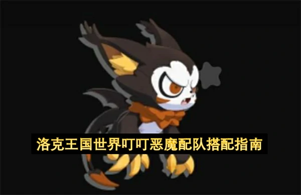 洛克王国世界叮叮恶魔怎么配队,洛克王国世界叮叮恶魔阵容搭配推荐,洛克王国世界