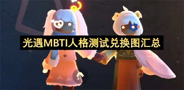光遇MBTI人格测试兑换图一览,光遇MBTI人格测试兑换图新物品介绍,光遇,光遇