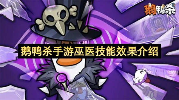 鹅鸭杀手游巫医怎么玩,鹅鸭杀手游巫医玩法介绍,鹅鸭杀手游