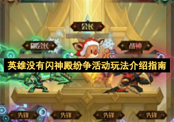 英雄没有闪神殿纷争活动怎么玩,英雄没有闪神殿纷争活动玩法攻略,英雄没有闪