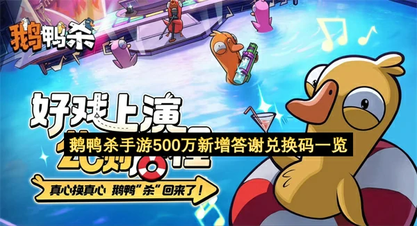 鹅鸭杀手游500万新增答谢兑换码分享,鹅鸭杀手游最新兑换码分享,鹅鸭杀手游