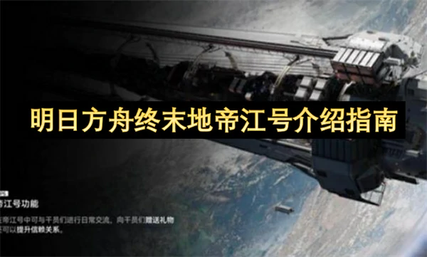 明日方舟终末地帝江号操作指南,明日方舟终末地帝江号有什么功能,明日方舟终末地,明日方舟