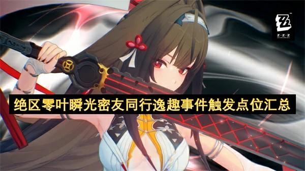 绝区零叶瞬光密友同行逸趣事件触发位置一览,绝区零叶瞬光密友同行逸趣事件具体位置一览,绝区零,绝区零