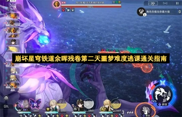 崩坏星穹铁道余晖残卷第二天噩梦难度怎么通关,崩坏星穹铁道余晖残卷第二天噩梦蝶白逃课指南,崩坏星穹铁道,星穹铁道