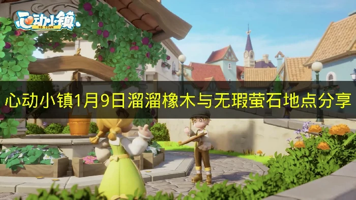 心动小镇1月9日溜溜橡木与无瑕萤石在哪,心动小镇溜溜橡木与无瑕萤石,心动小镇