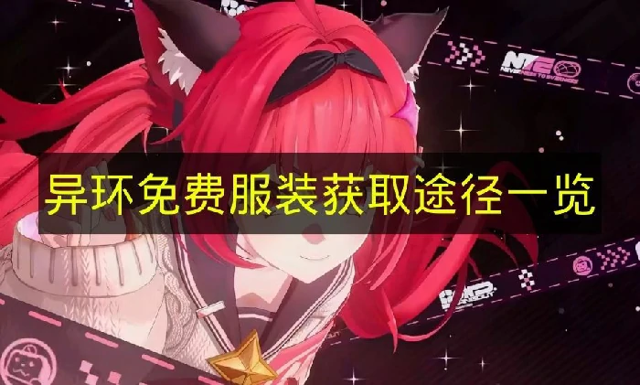 异环免费服装怎么获取,异环免费服装指南,异环