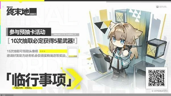明日方舟终末地预抽卡活动介绍,明日方舟终末地10次抽取必定获得5星武器,明日方舟终末地,明日方舟