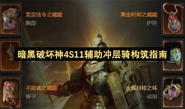 暗黑破坏神4S11辅助冲层骑BD攻略,暗黑破坏神4S11辅助冲层骑怎么玩,暗黑破坏神4