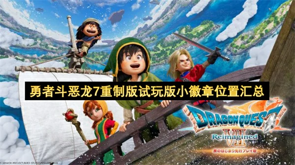 勇者斗恶龙7重制版试玩版小徽章收集攻略,勇者斗恶龙7重制版试玩版小徽章怎么兑换,勇者斗恶龙7重制版