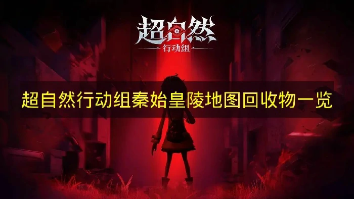 超自然行动组秦始皇陵地图回收物有哪些,超自然行动组秦始皇陵地图,超自然行动组