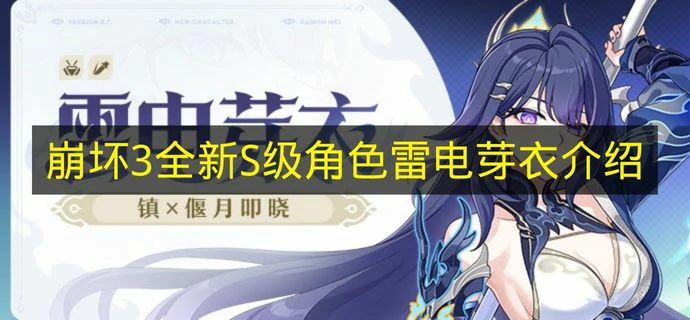 崩坏3全新S级角色雷电芽衣登场,崩坏3雷电芽衣镇×偃月叩晓,崩坏3,崩坏3