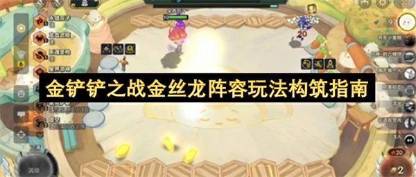金铲铲之战金丝龙阵容怎么玩,金铲铲之战偷分阵容推荐,,金铲铲之战