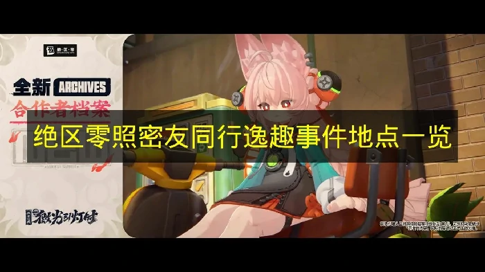 绝区零照密友同行逸趣事件在哪里,绝区零密友同行,绝区零,绝区零