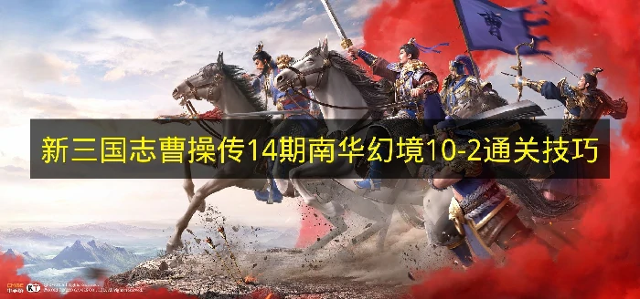 新三国志曹操传14期南华幻境10-2怎么过,新三国志曹操传南华幻境