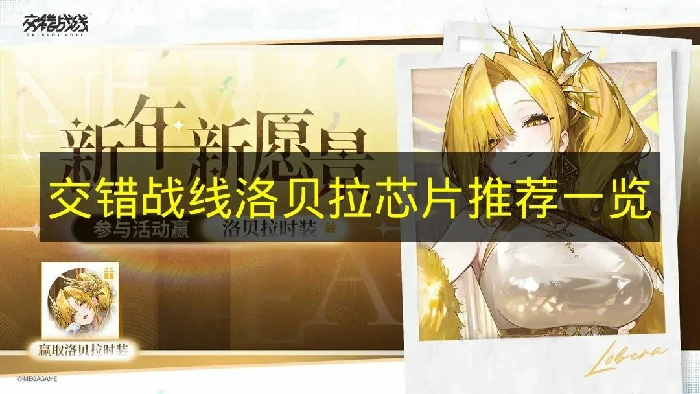 交错战线洛贝拉芯片怎么搭配,交错战线洛贝拉芯片选择建议,交错战线