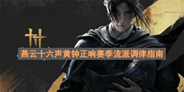 燕云十六声黄钟正响赛季流派怎么调律,燕云十六声黄钟正响赛季流派调律技巧分享,燕云十六声,燕云十六声