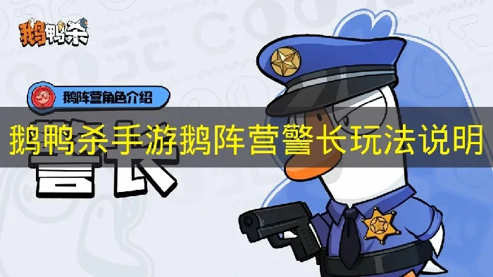 鹅鸭杀手游鹅阵营警长怎么玩,鹅鸭杀手游鹅阵营警长介绍,鹅鸭杀手游