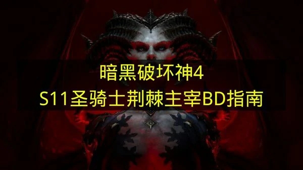 暗黑破坏神4S11圣骑士荆棘主宰构筑分享,暗黑破坏神4S11圣骑士荆棘主宰怎么玩,暗黑破坏神4