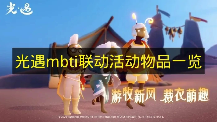 光遇mbti联动活动物品有哪些,光遇mbti联动活动物品大全,光遇,光遇