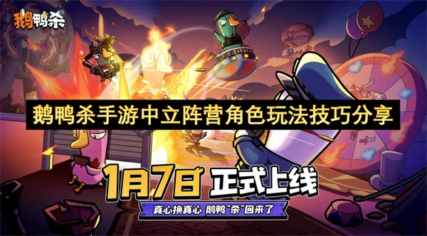 鹅鸭杀手游中立阵营角色怎么玩,鹅鸭杀手游中立阵营角色玩法攻略,鹅鸭杀手游