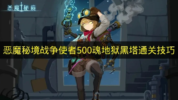 恶魔秘境战争使者500魂地狱黑塔怎么过,恶魔秘境地狱黑塔,恶魔秘境