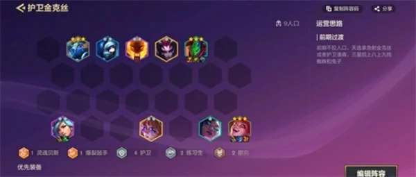 金铲铲之战护卫金克丝阵容怎么玩,金铲铲之战护卫金克丝阵容玩法攻略,金铲铲之战,金铲铲之战