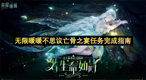 无限暖暖不思议亡骨之宴任务怎么做,无限暖暖不思议亡骨之宴任务攻略,无限暖暖,无限暖暖