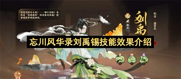 忘川风华录刘禹锡技能是什么,忘川风华录刘禹锡技能介绍,忘川风华录