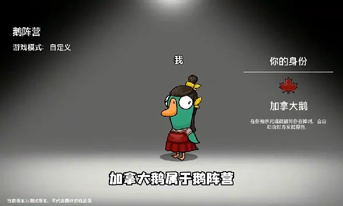 鹅鸭杀手游鹅阵营加拿大鹅怎么玩,鹅鸭杀手游鹅阵营加拿大鹅介绍,鹅鸭杀手游