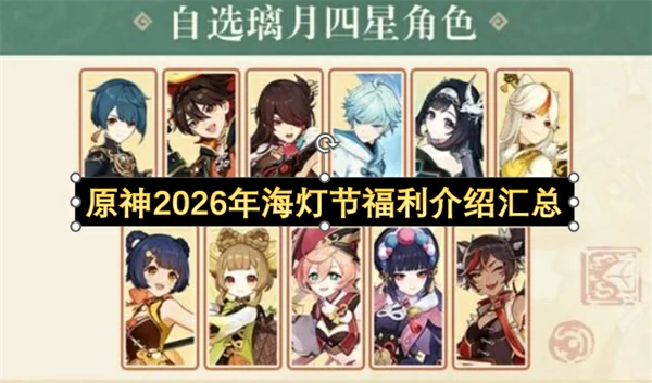 原神2026年海灯节福利一览,原神2026海灯节福利有哪些,原神,原神
