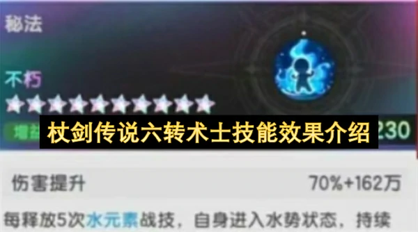 杖剑传说六转术士技能是什么,杖剑传说六转术士技能介绍,杖剑传说