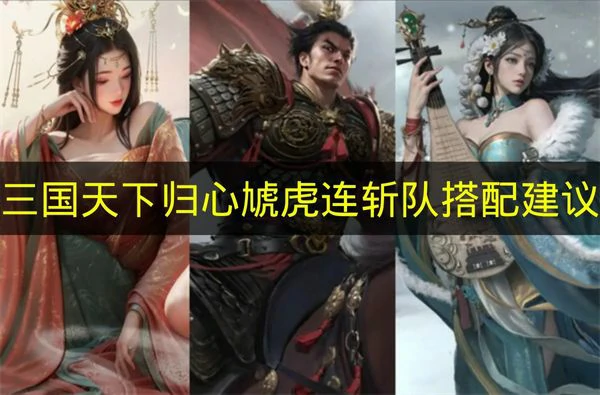 三国天下归心虓虎连斩队怎么玩,三国天下归心虓虎连斩队介绍,三国天下归心
