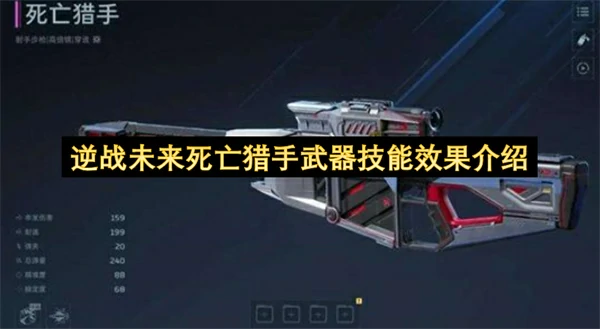 逆战未来死亡猎手武器技能是什么,逆战未来死亡猎手武器技能介绍,逆战未来,逆战