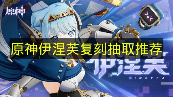 原神伊涅芙什么时候复刻,原神伊涅芙值得抽吗,原神,原神