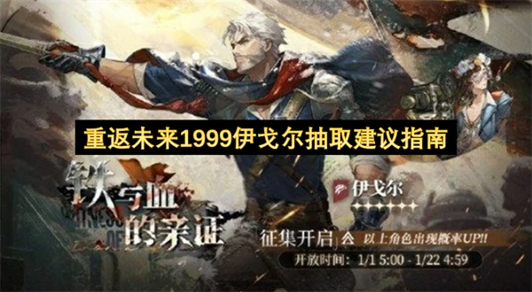 重返未来1999伊戈尔值得抽吗,重返未来1999伊戈尔抽取建议,重返未来1999