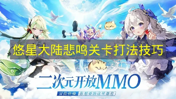 悠星大陆悲鸣关卡怎么过,悠星大陆悲鸣,悠星大陆