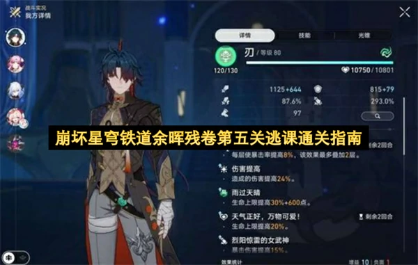 崩坏星穹铁道余晖残卷第五关逃课打法攻略,崩坏星穹铁道余晖残卷第五关怎么打,崩坏星穹铁道,星穹铁道